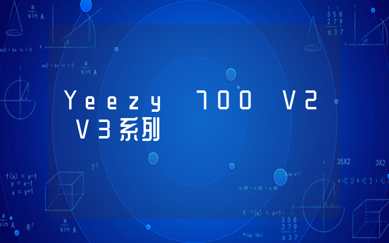 Yeezy 700 V2／V3系列插圖